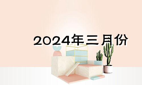 2024年三月份 2024在爱情里什么意思