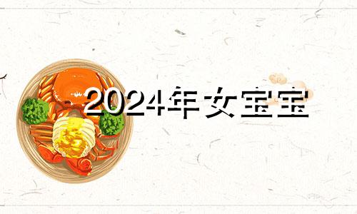 2024年女宝宝 202年女宝出生好听的名字