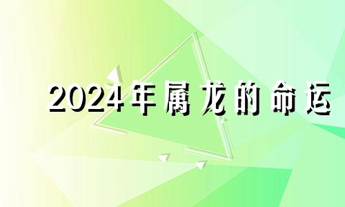 2024年属龙的命运 2024年属龙人