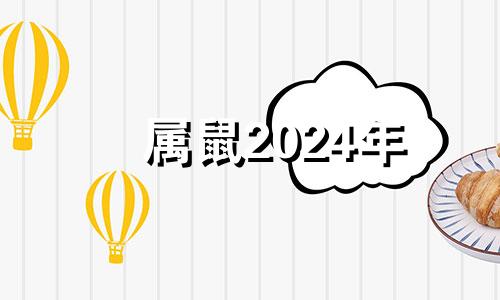 属鼠2024年 属鼠的在2024年是什么运势