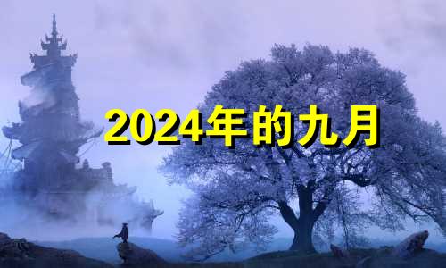 2024年的九月 2024年9月4号