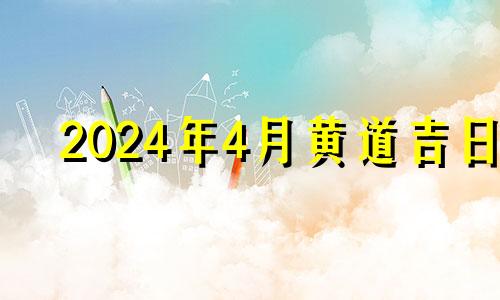 2024年4月黄道吉日 202i年4月黄道吉日