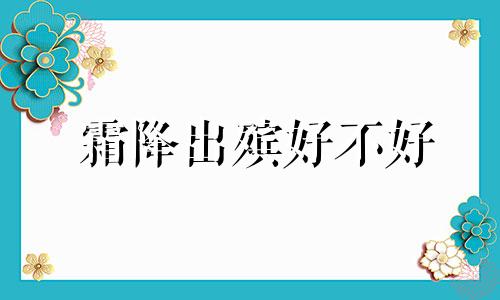 霜降出殡好不好 霜降前后不宜办婚事吗