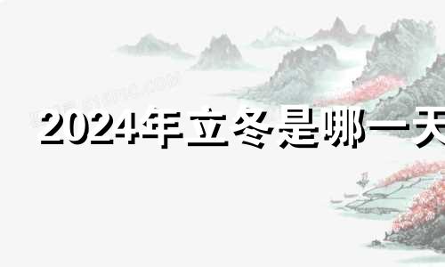 2024年立冬是哪一天 2024年啥时候立春