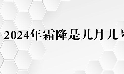 2024年霜降是几月几号 2020年霜降