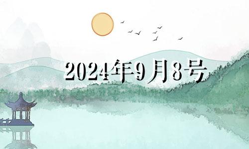 2024年9月8号 2021年8月4日装修