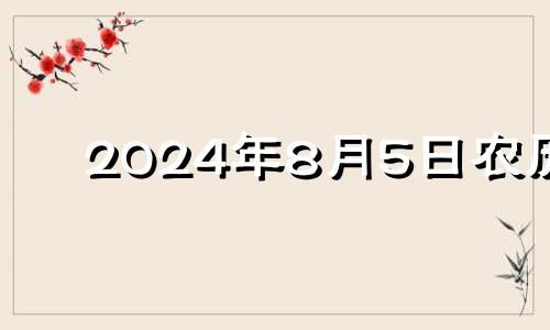 2024年8月5日农历 2024年八月份日历