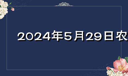 2024年5月29日农历 2024年5月20日黄历