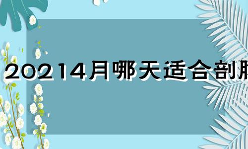 20214月哪天适合剖腹产 2021年4月剖宫产好日子