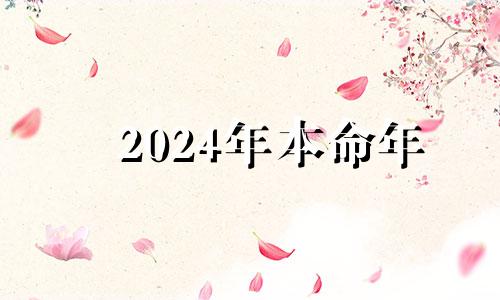 2024年本命年 2024年本命年的龙怎么样