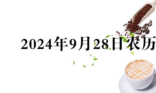 2024年9月28日农历 2024年9月26日是星期几