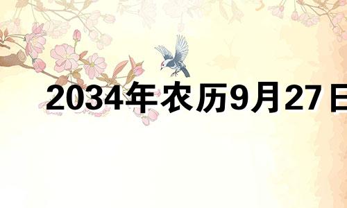 2034年农历9月27日 2021年9月24日出生的牛宝宝