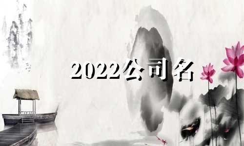 2022公司名 21年公司起名