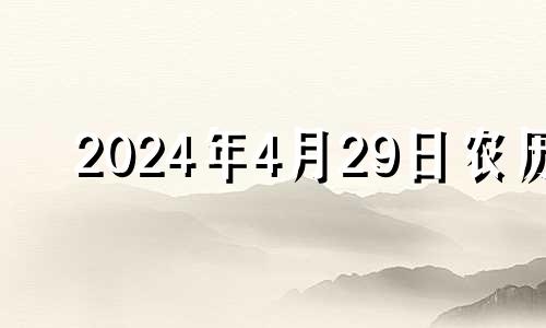 2024年4月29日农历 2024年4月日历表