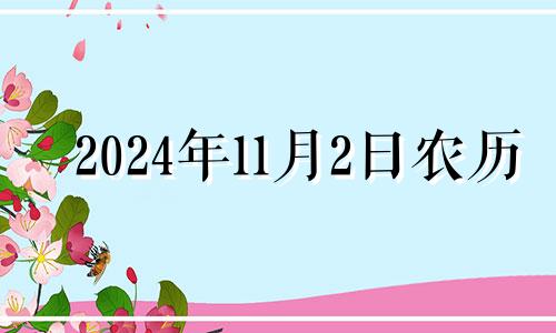 2024年11月2日农历 二零二零年农历十一月二十四