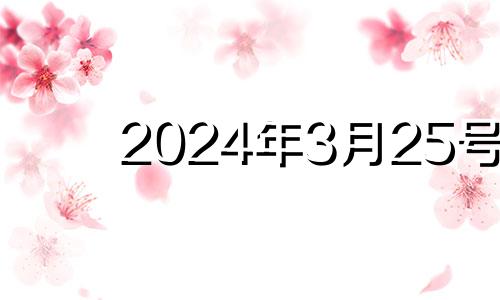 2024年3月25号 3月25号提车好不好