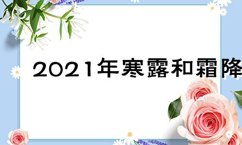 2021年寒露和霜降 二十四节气中霜降和寒露哪个在前面