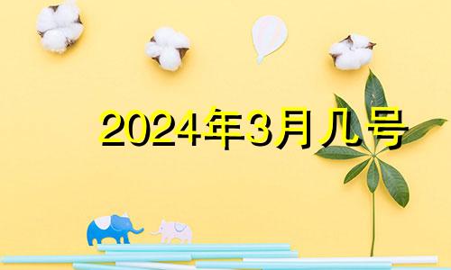 2024年3月几号 2024年3月23日农历多少号