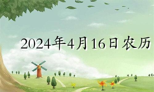 2024年4月16日农历 2024年4月4日黄历