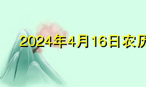 2024年4月16日农历 2022年4月16日适合搬家吗