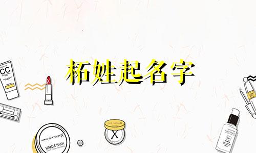 柘姓起名字 柘姓氏怎么读音是什么