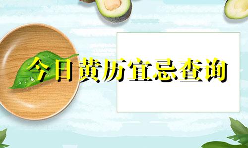 今日黄历宜忌查询 今日黄历宜忌事项细说