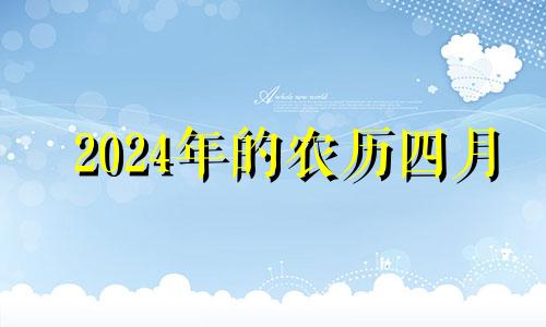 2024年的农历四月 2021年农历4月属牛运气好不