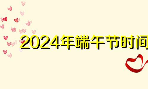 2024年端午节时间 2022端午节可以结婚吗