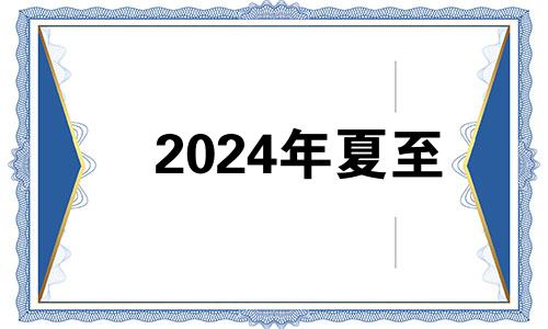 2024年夏至 2022夏至是几号