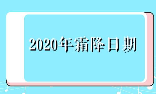 2020年霜降日期 2020年霜降节气是什么时候