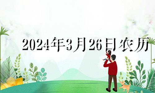 2024年3月26日农历 2023年4月26日是星期几