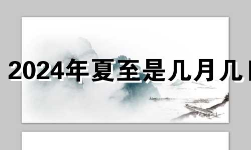 2024年夏至是几月几日 2023年的夏至是几月几号