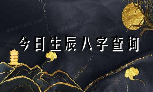 今日生辰八字查询 取名 今日生辰八字查询 2020年6月17日九点