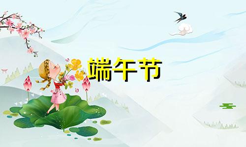 端午节 吃五黄 端午节吃五黄是什么东西