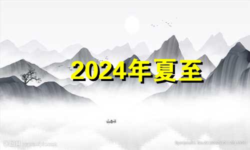 2024年夏至 2021年夏至还有几天