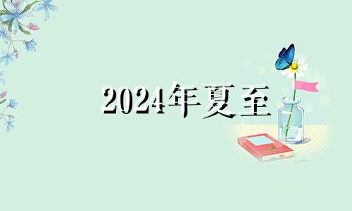 2024年夏至 2o21年夏至