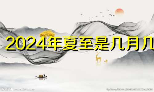 2024年夏至是几月几日 夏至后一天结婚好不好