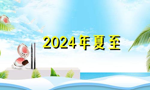 2024年夏至 夏至安葬可以吗