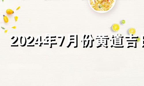 2024年7月份黄道吉日 2021年七月十四号适合搬家吗