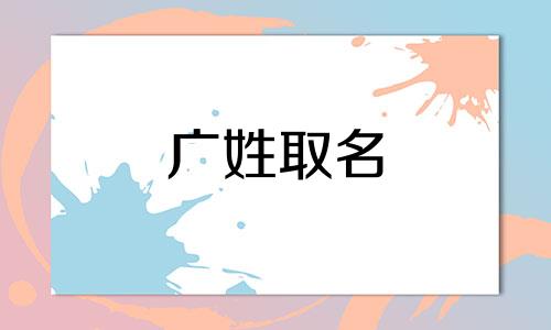 广姓取名 姓广的男孩名字