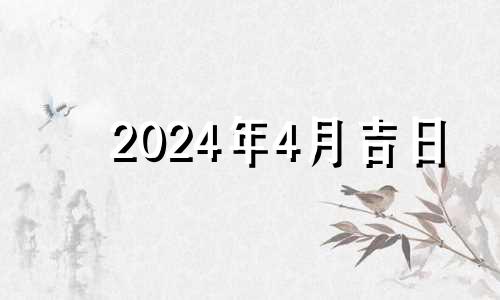 2024年4月吉日 2024年适合建房吗