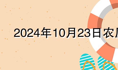 2024年10月23日农历 2024年10月属什么生肖