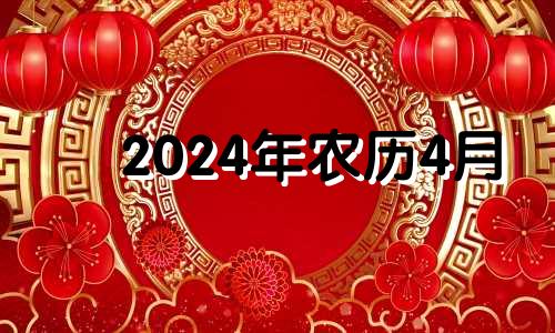 2024年农历4月 农历4月安葬吉日