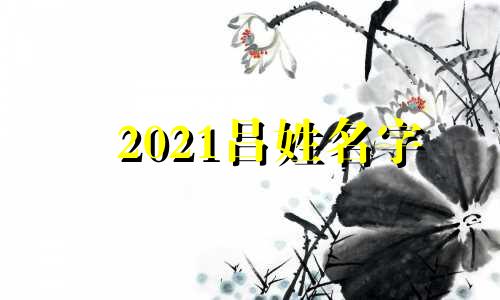 2021吕姓名字 吕姓氏起名