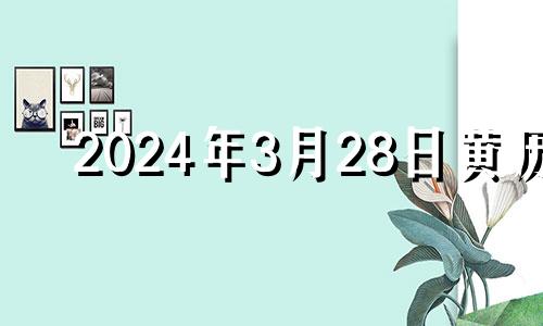 2024年3月28日黄历 2024年3月27日