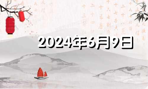 2024年6月9日 2024年6月5号