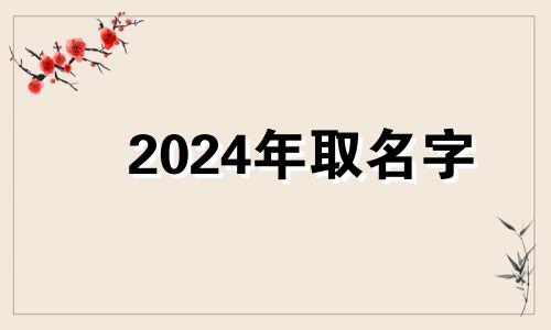 2024年取名字 2024年宝宝名字