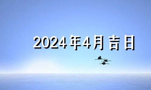 2024年4月吉日 2o21年4月安葬吉日