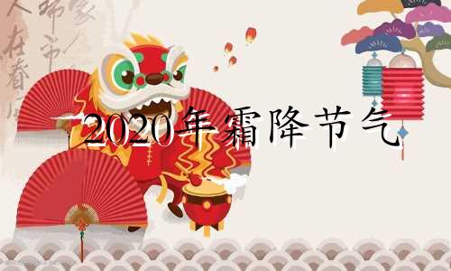 2020年霜降节气 霜降节气以后是什么节气