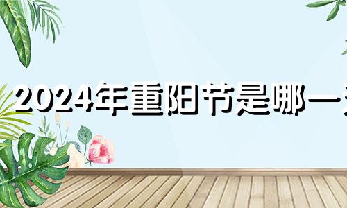 2024年重阳节是哪一天 重阳节后的一个24节气是什么